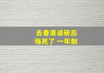 去香港读研后悔死了 一年制